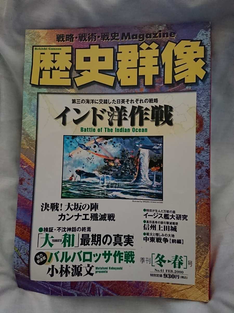 ☆美品☆歴史群像 2000年2月冬春号 インド洋作戦 大和最期の真実 大阪の陣 第二次世界大戦 太平洋戦争 世界戦史 戦国時代_画像1