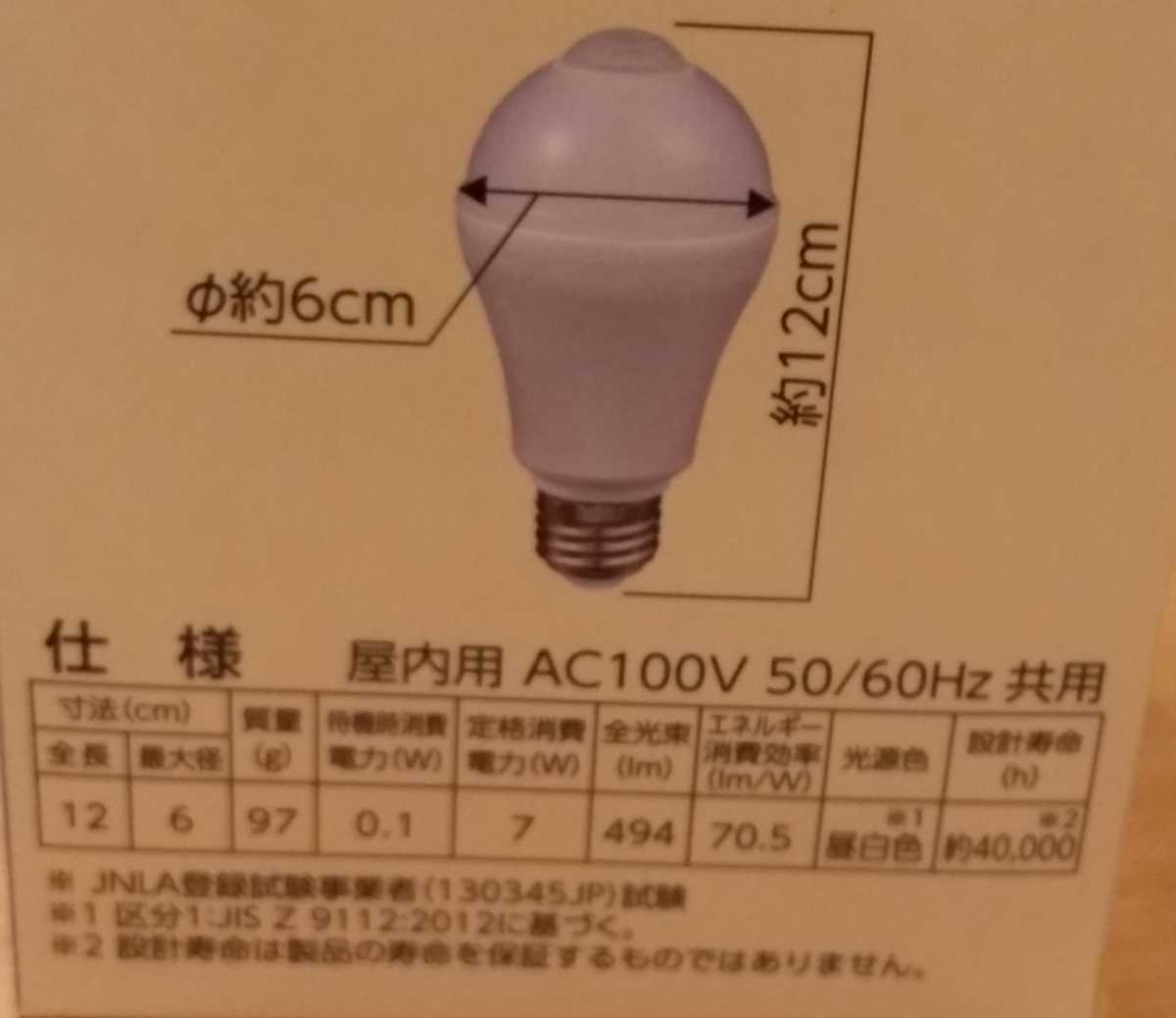 【新品・2個セット】人感センサー付LED電球E26型　40w　昼白色_画像1