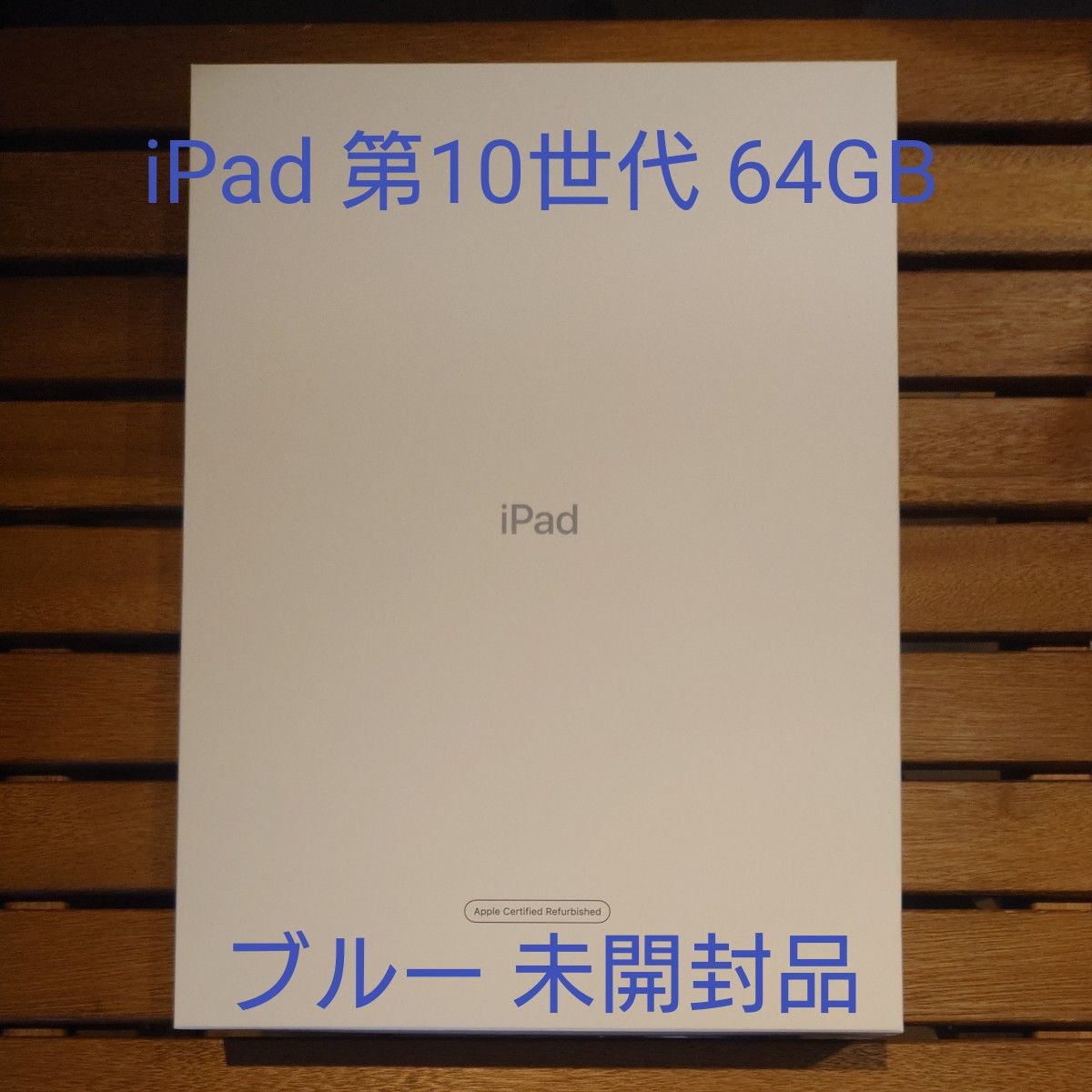 未開封品】Apple iPad 第10世代 64GB Wi-Fiモデル FPQ13J/A 未開封品】Apple iPad 第10世代 64GB Wi-Fiモデル FPQ13J/A
