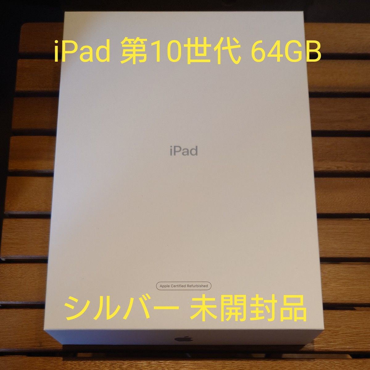 未開封品】Apple iPad 第10世代 64GB Wi-Fiモデル FPQ03J/A 未開封品】Apple iPad 第10世代 64GB Wi-Fiモデル FPQ03J/A