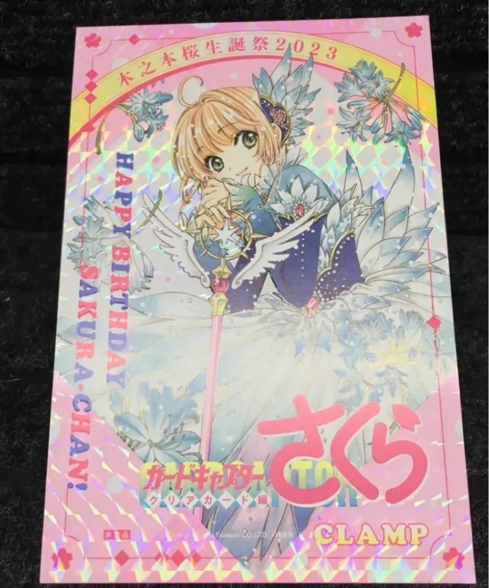 カードキャプターさくら クリアカード編 木之本桜生誕祭2023 カードキャプターさくら クリアカード編 木之本桜生誕祭2023