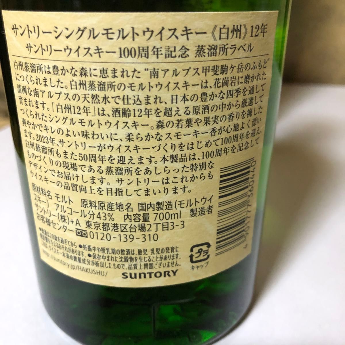 サントリー 白州12年 100周年ラベル 箱付 シングルモルト サントリー 白州12年 100周年ラベル 箱付 シングルモルト