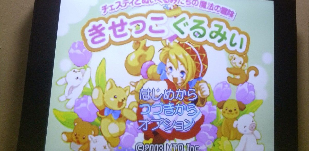 きせっこぐるみぃ チェスティとぬいぐるみたちの魔法の冒険 きせっこぐるみぃ チェスティとぬいぐるみたちの魔法の冒険