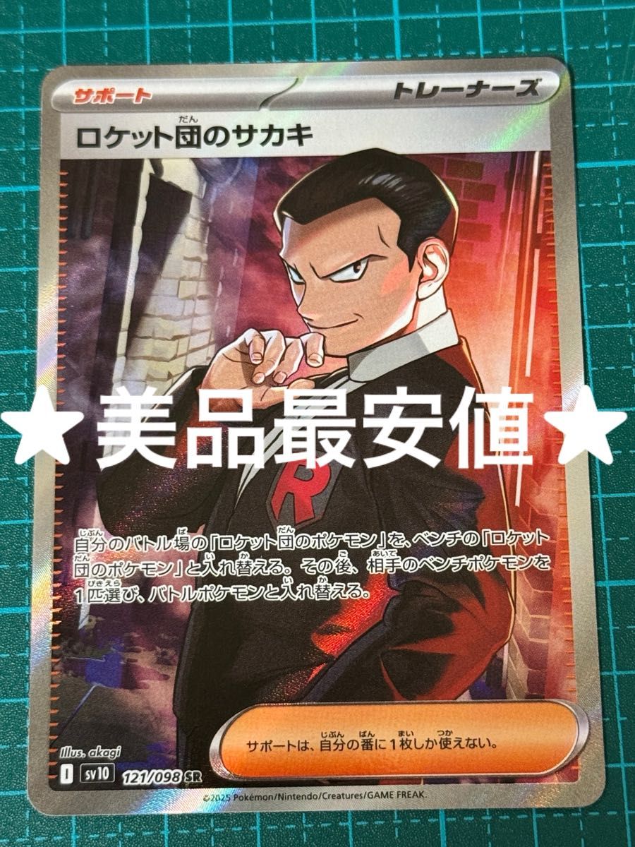 ポケモンカード ポケカ ロケット団の栄光 ロケット団のサカキ sr ポケモンカード ポケカ ロケット団の栄光 ロケット団のサカキ sr
