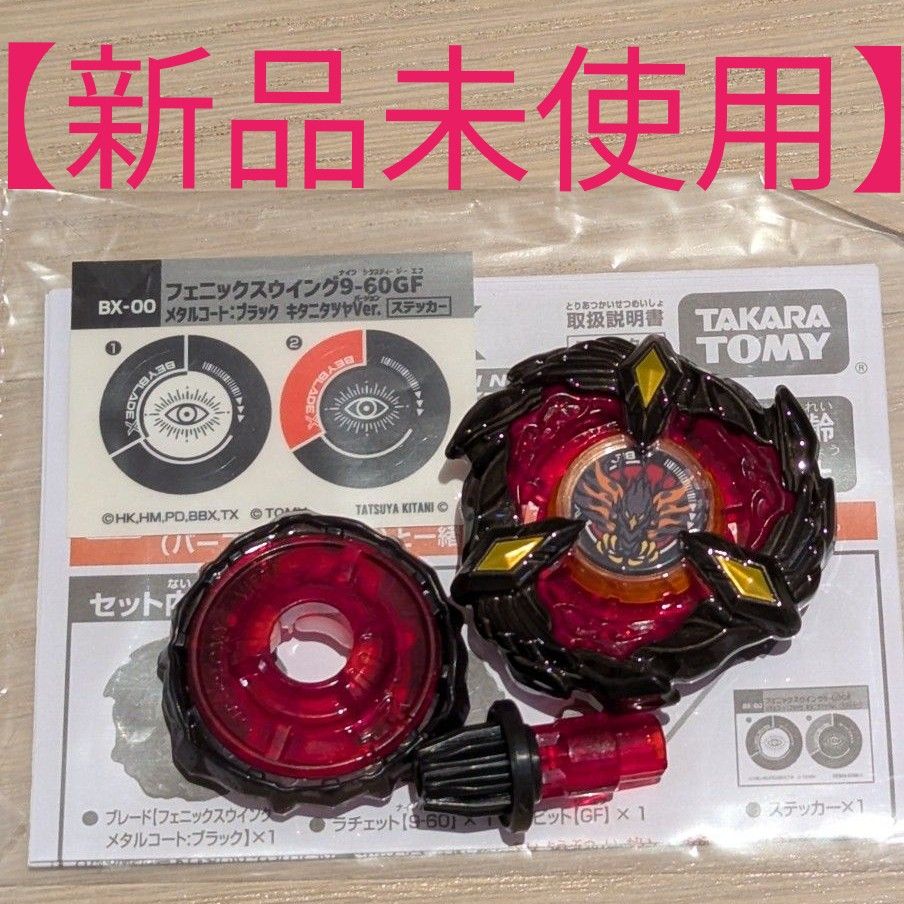 新品未使用】 ベイブレードX フェニックスウイング 9-60 GF 新品未使用】 ベイブレードX フェニックスウイング 9-60 GF