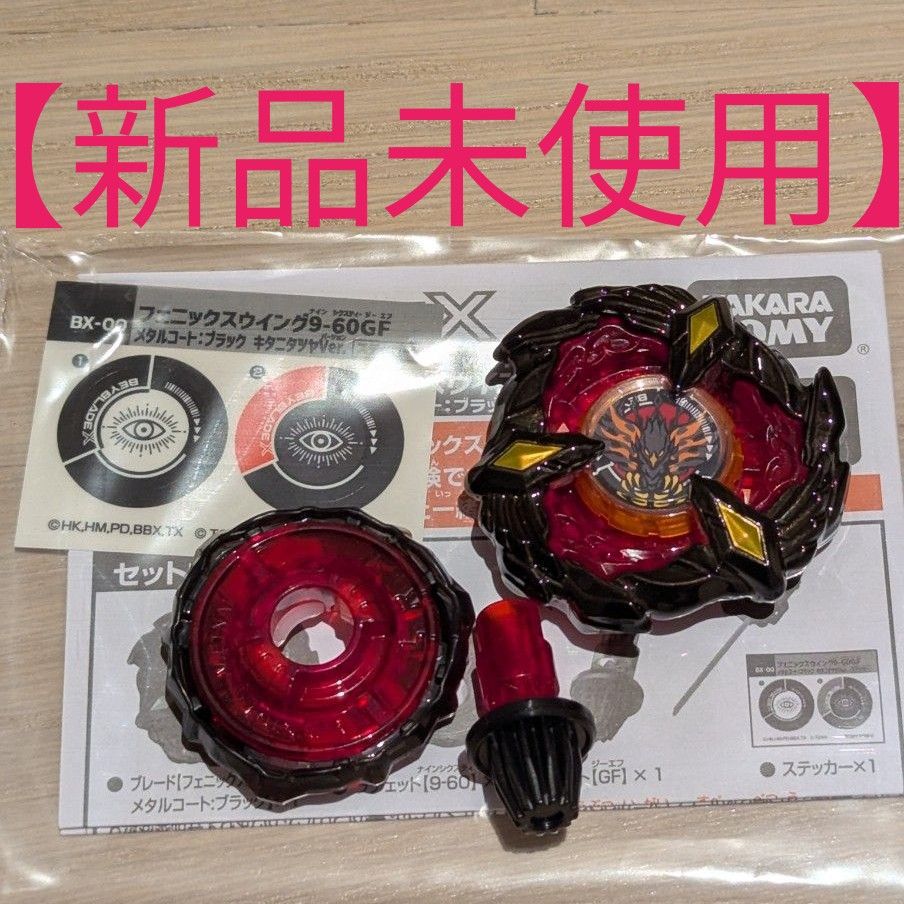 新品未使用】 ベイブレードX フェニックスウイング 9-60 GF 新品未使用】 ベイブレードX フェニックスウイング 9-60 GF