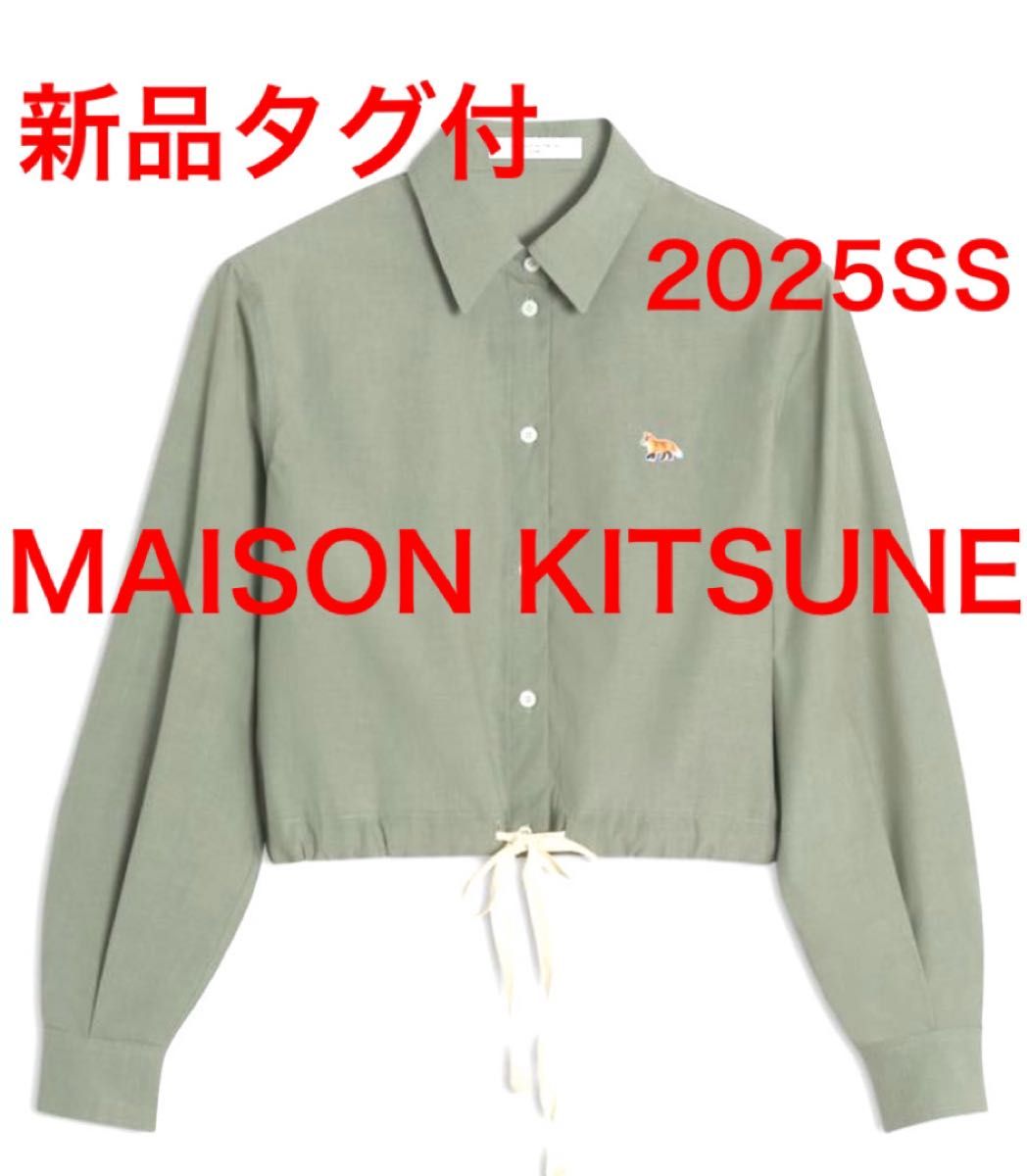 新品 MAISON KITSUNE 25年 ドローストリング クロップド シャツ 新品 MAISON KITSUNE 25年 ドローストリング クロップド シャツ