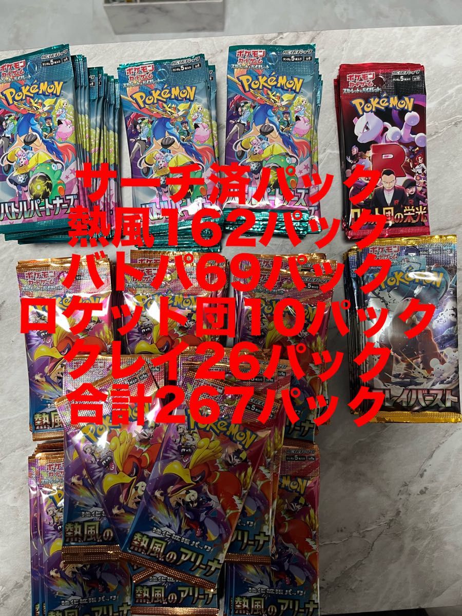サーチ済パック 267パック 熱風のアリーナ ロケット団の栄光 サーチ済パック 267パック 熱風のアリーナ ロケット団の栄光