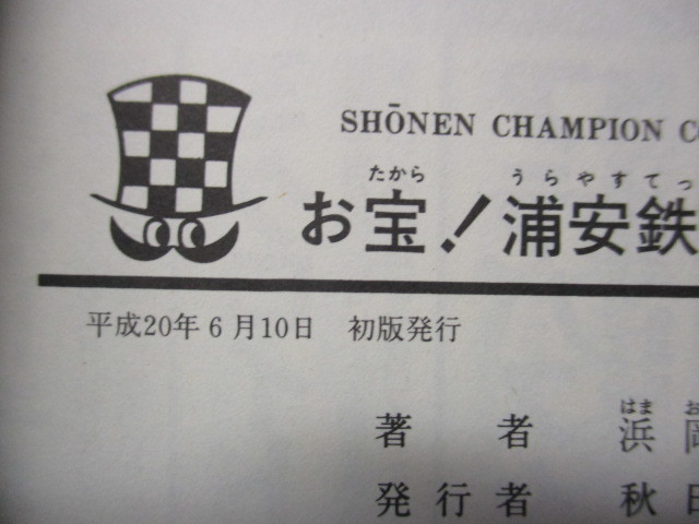 お宝!浦安鉄筋家族　　浜岡賢次　※初版　帯付き　単行本未収録作品を含む_画像6