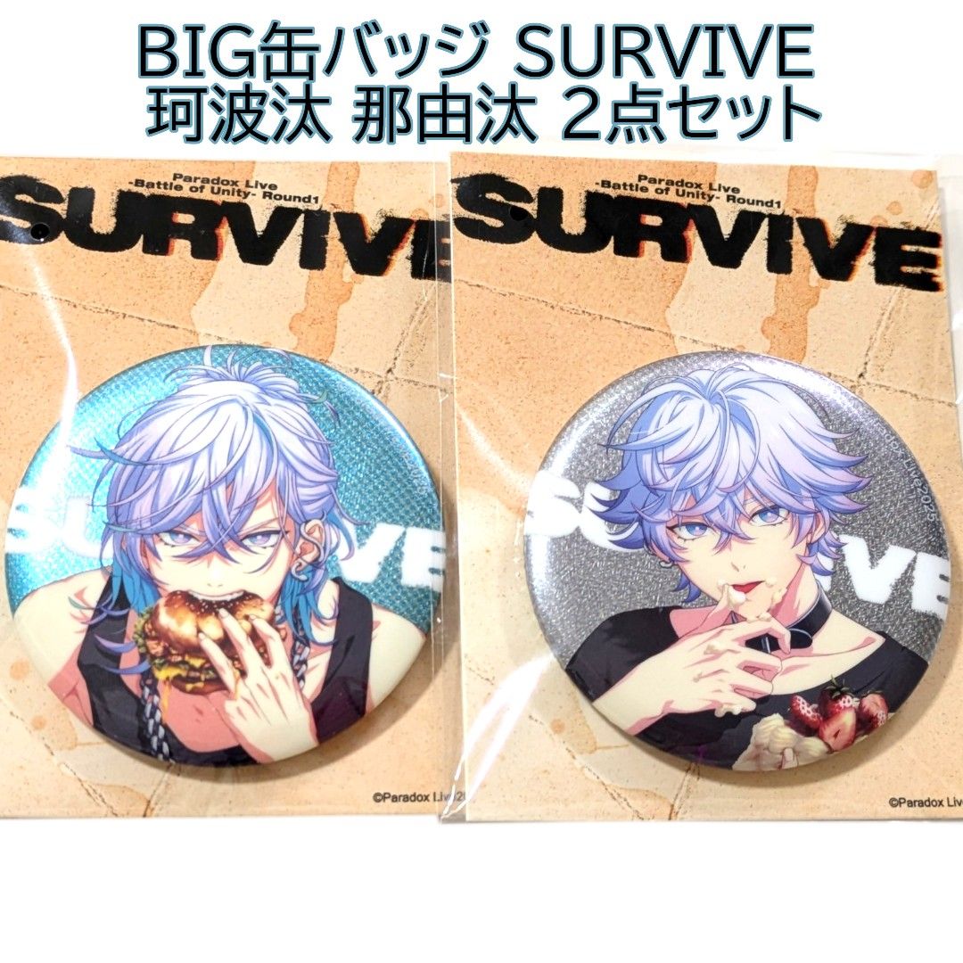 パラライ 缶バッジ 那由汰 survive Paradox Live BIG缶バッジ SURVIVE 珂波汰 那由汰 2点 パラライ