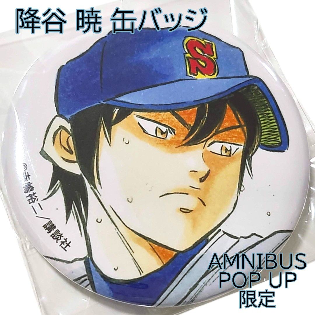 降谷暁 缶バッジ ダイヤのA POP UP AMNIBUS アムニバス 降谷暁 缶バッジ ダイヤのA POP UP AMNIBUS アムニバス