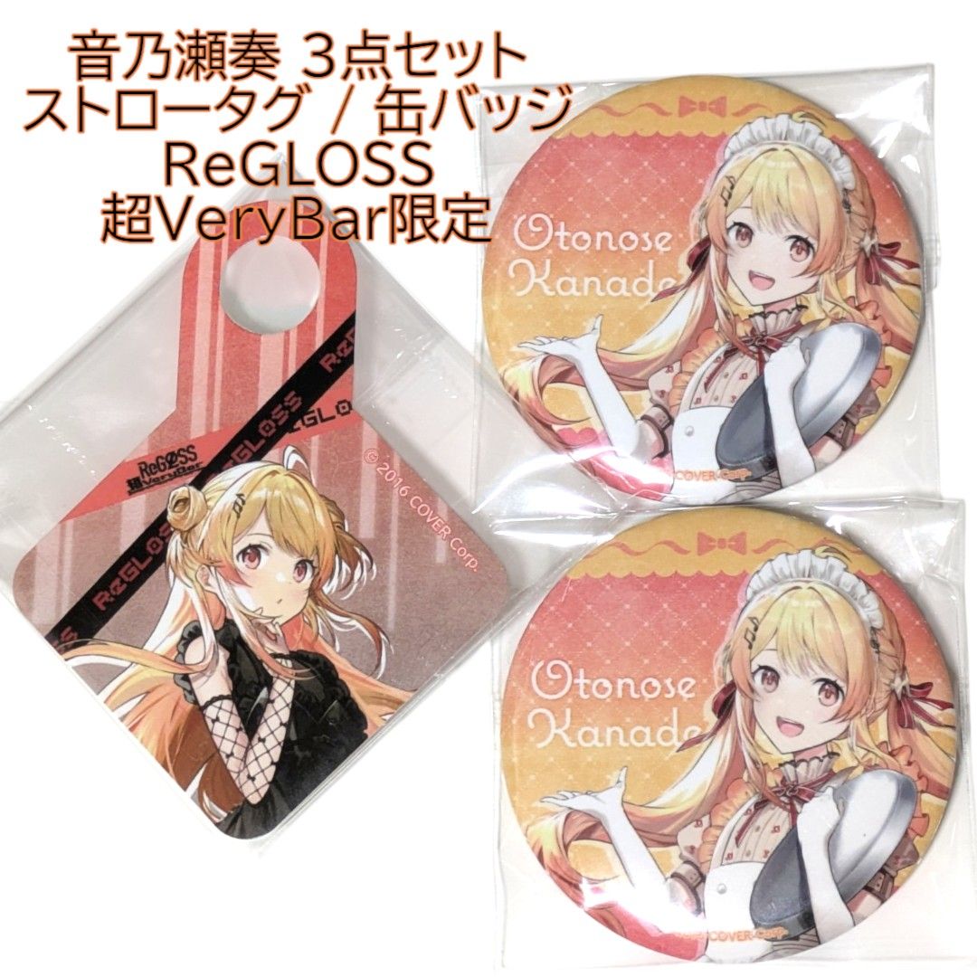 音乃瀬奏 缶バッジ 2点 ReGLOSS超VeryBar スイパラ スイーツ 音乃瀬奏 缶バッジ 2点 ReGLOSS超VeryBar スイパラ スイーツ