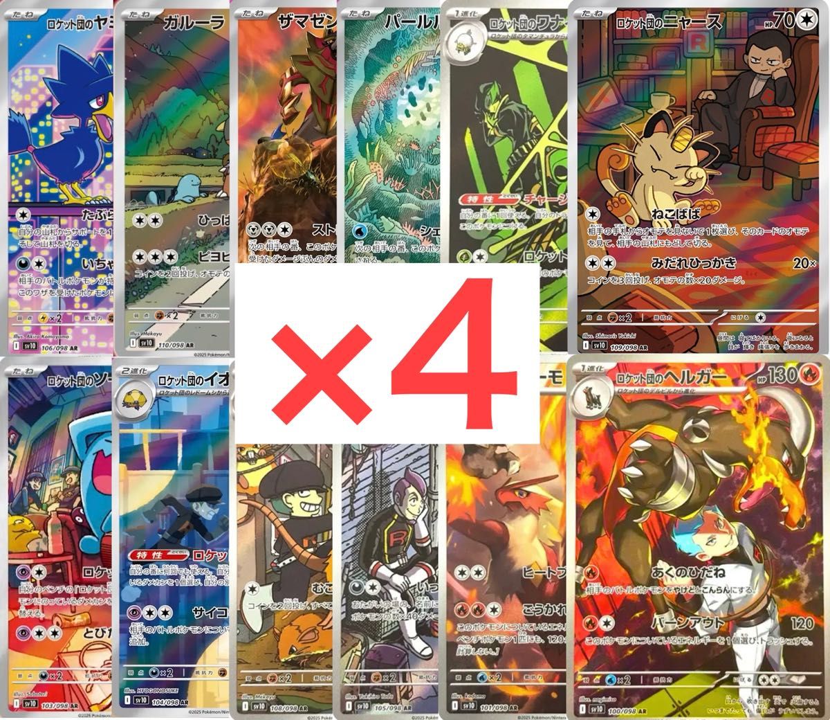 ポケモンカード ロケット団の栄光 AR 12種 コンプリート 4セット ポケモンカード ロケット団の栄光 AR 12種 コンプリート 4セット