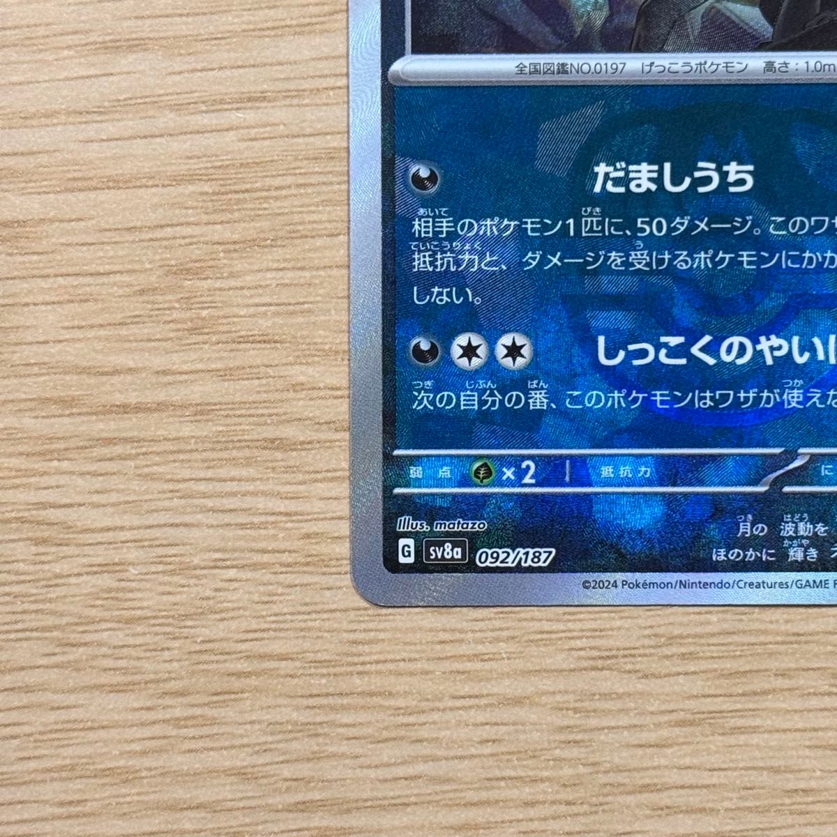 ポケモンカードゲーム ブラッキー マスターボールミラー 092/187 ポケモンカードゲーム ブラッキー マスターボールミラー 092/187