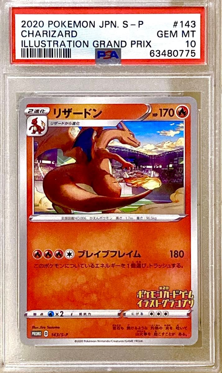 ポケモンカード リザードン イラストグランプリ プロモ PSA10 ポケモンカード リザードン イラストグランプリ プロモ PSA10