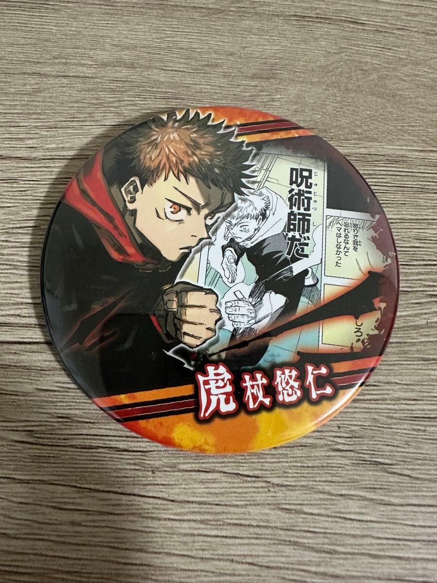 呪術廻戦 虎杖悠仁 缶バッジ|Yahoo!フリマ(旧PayPayフリマ) 呪術廻戦 虎杖悠仁 缶バッジ|Yahoo!フリマ(旧PayPayフリマ)