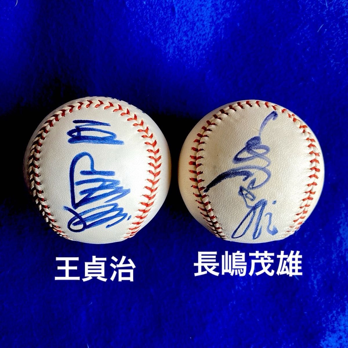 ジャイアンツ 王貞治 長嶋茂雄 直筆サイン ボール 2個セット ジャイアンツ 王貞治 長嶋茂雄 直筆サイン ボール 2個セット