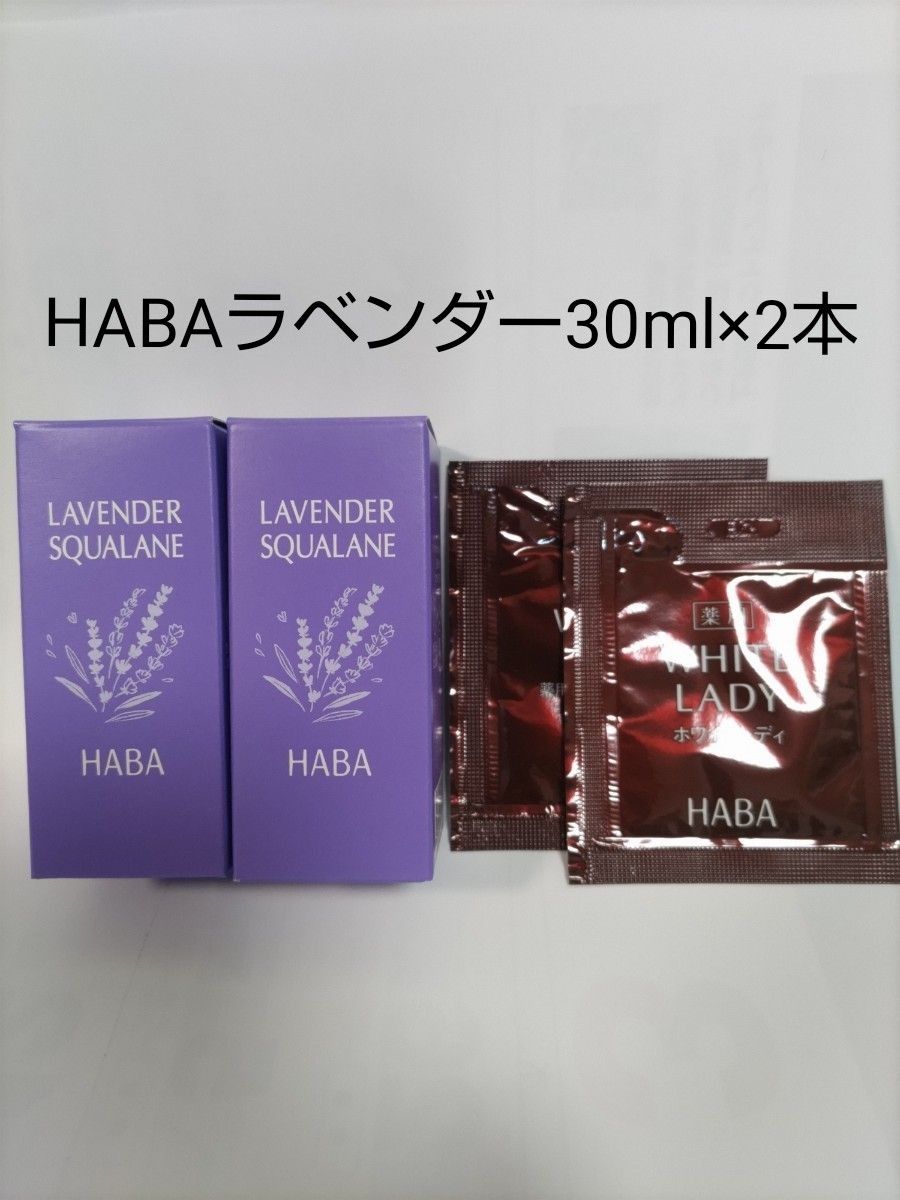 2本 ハーバー ラベンダースクワラン 30ml HABA 薬用ホワイト 2本 ハーバー ラベンダースクワラン 30ml HABA 薬用ホワイト