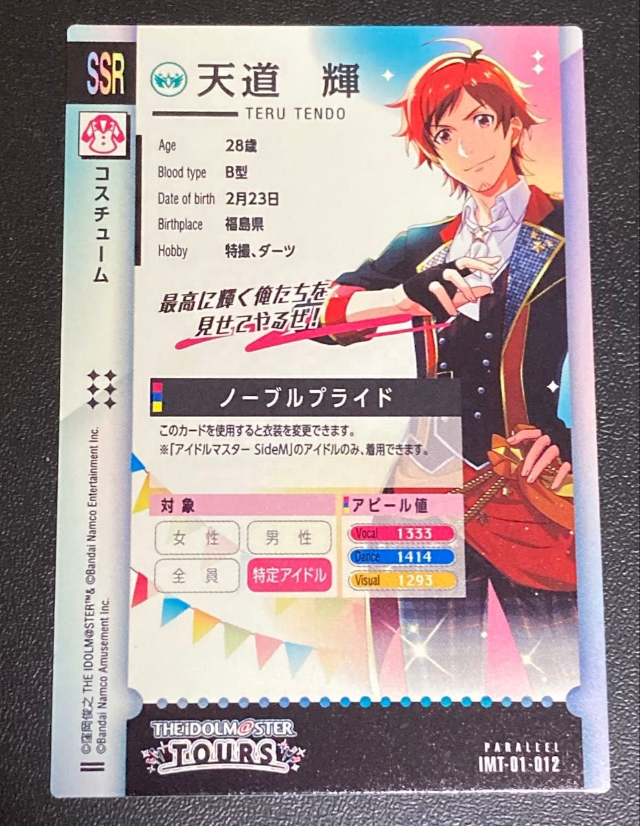 アイドルマスター ツアーズ SSR PARALLEL サイン入り 天道輝 IMT アイドルマスター ツアーズ SSR PARALLEL サイン入り 天道輝 IMT
