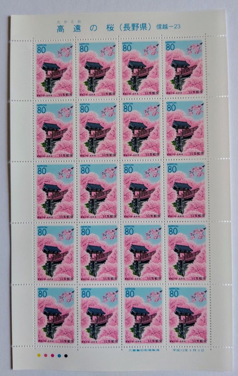 2000年 高遠の桜 長野県 80円x20枚1シート 未使用 記念切手 2000年 高遠の桜 長野県 80円x20枚1シート 未使用 記念切手