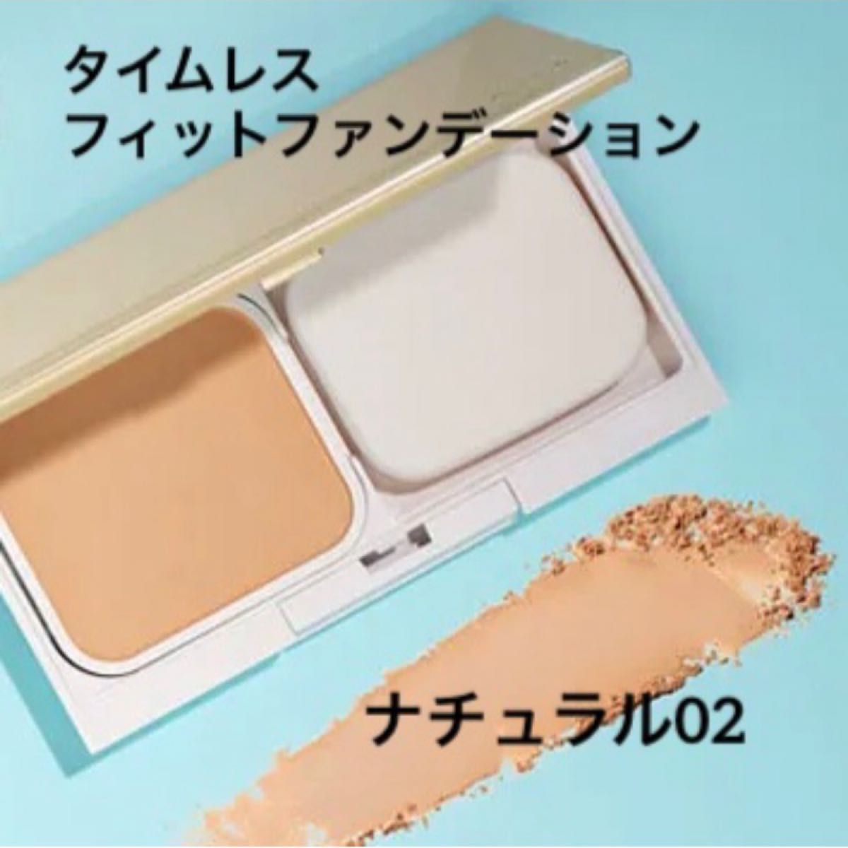 べ2【新品未開封】オルビスタイムレスフィットファンデ ベージュ
