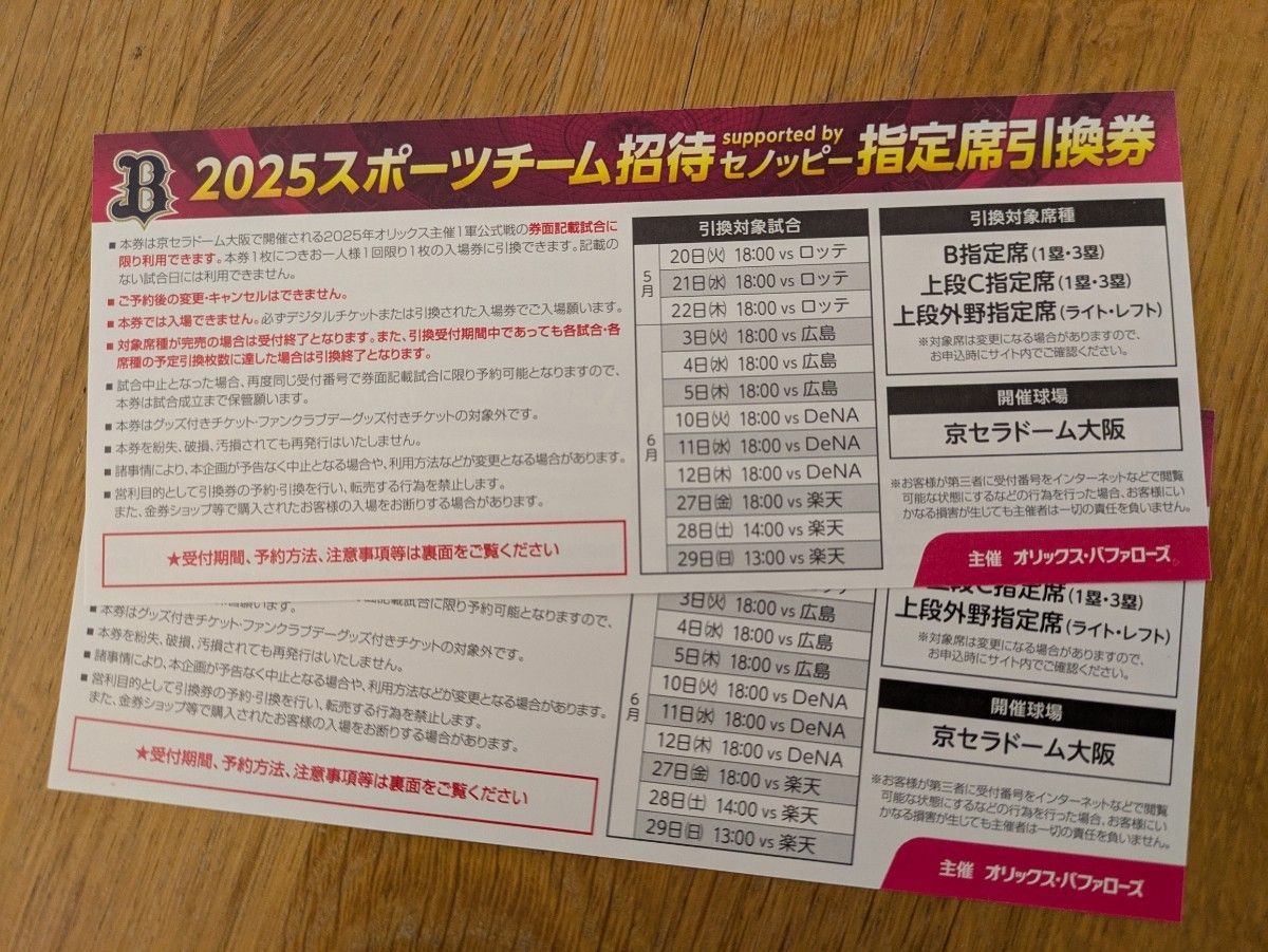 オリックス指定席引換券2枚|Yahoo!フリマ(旧PayPayフリマ) オリックス指定席引換券2枚|Yahoo!フリマ(旧PayPayフリマ)