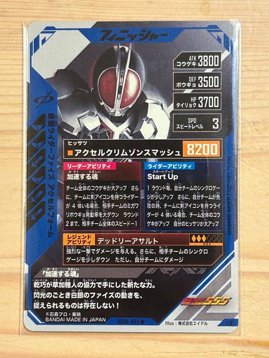 ガンバレジェンズ SC05-025 仮面ライダーファイズ アクセル ガンバレジェンズ SC05-025 仮面ライダーファイズ アクセル
