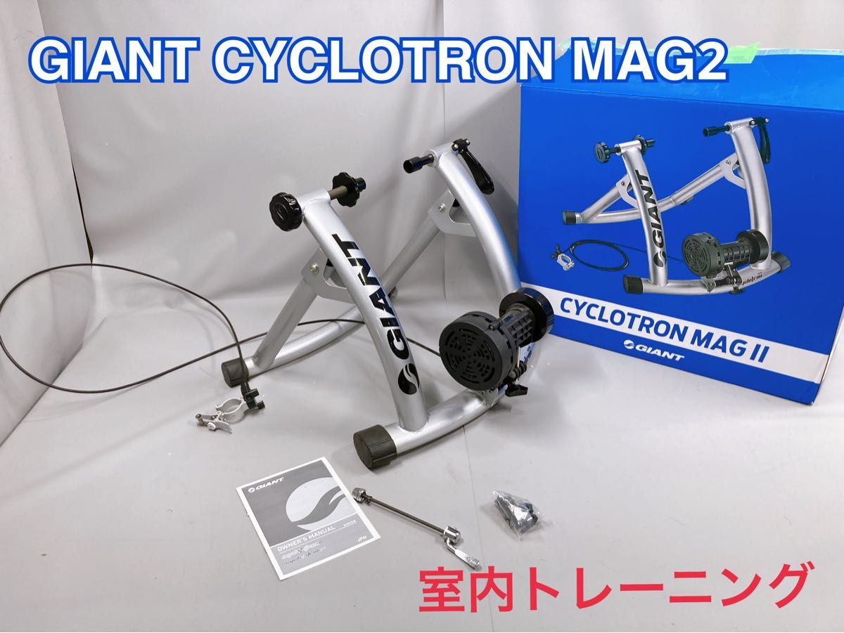 GIANT CYCLOTRON MAG2トレーナーローラー台 固定式サイクル GIANT CYCLOTRON MAG2トレーナーローラー台 固定式サイクル