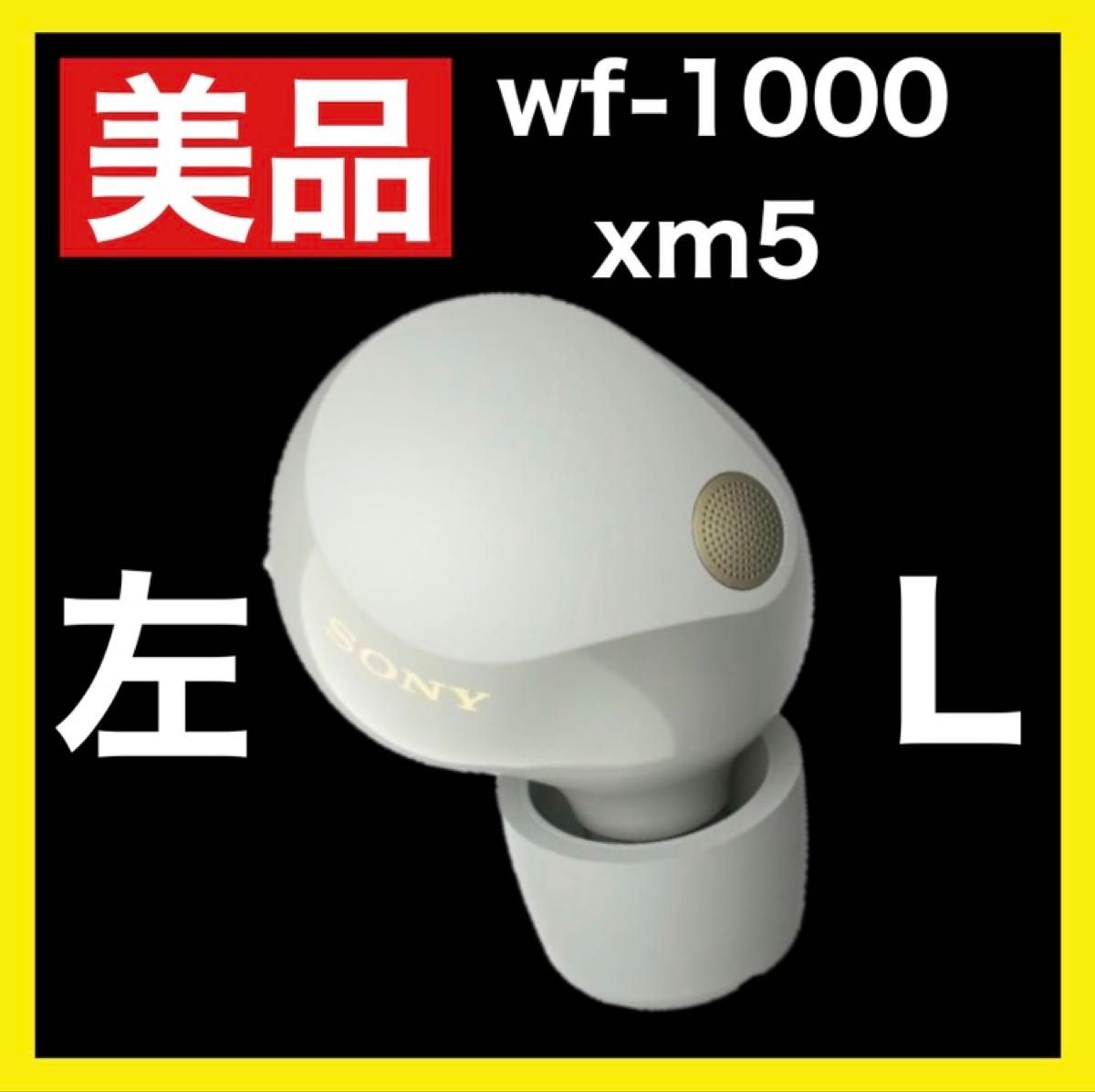 美品】sony wf-1000xm5 【左イヤホン・ホワイト】|Yahoo!フリマ 美品】sony wf-1000xm5 【左イヤホン・ホワイト】|Yahoo!フリマ