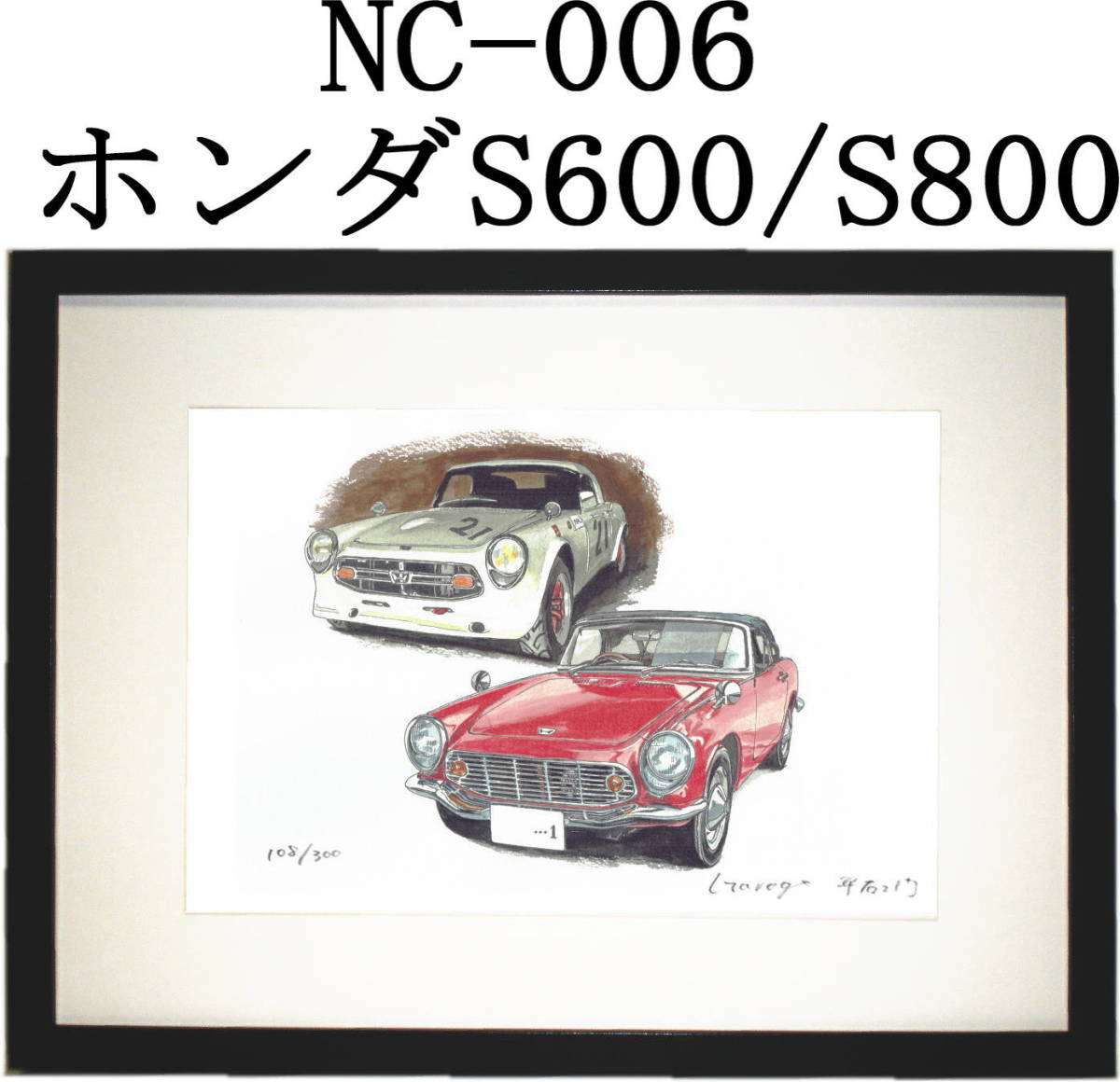 NC-005 スカイラインGT-R・NC-006 ホンダS600/S800 限定版画300部 直筆サイン有 額装済●作家 平右ヱ門 希望ナンバーをお選びください。_額装サイズ 320ｍｍ×425ｍｍ 限定300部