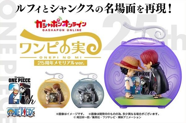 ワンピの実 25周年メモリアルver 全3種 コンプリート 新品未 ワンピの実 25周年メモリアルver 全3種 コンプリート 新品未