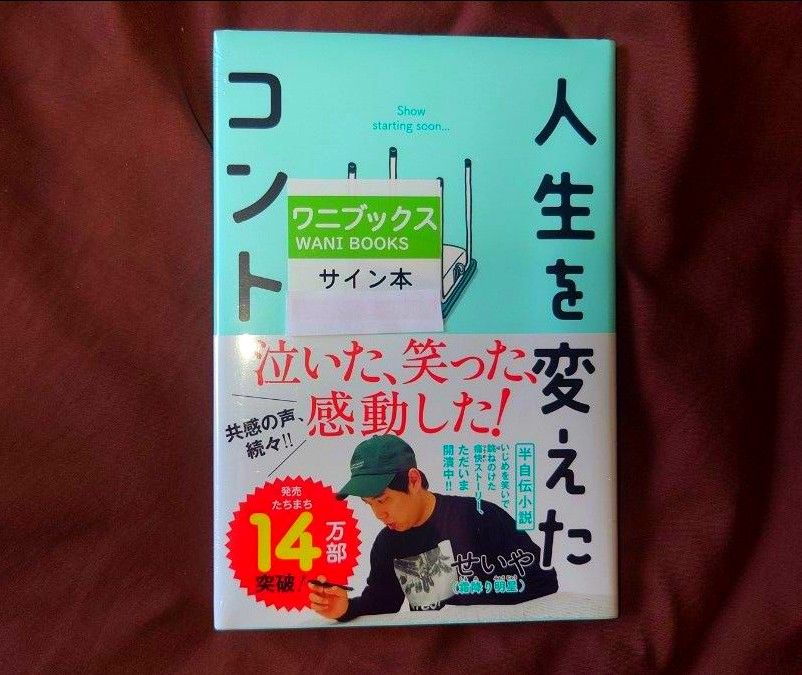 即日発送 人生を変えたコント 霜降り明星 直筆サイン入り 新品未 即日発送 人生を変えたコント 霜降り明星 直筆サイン入り 新品未