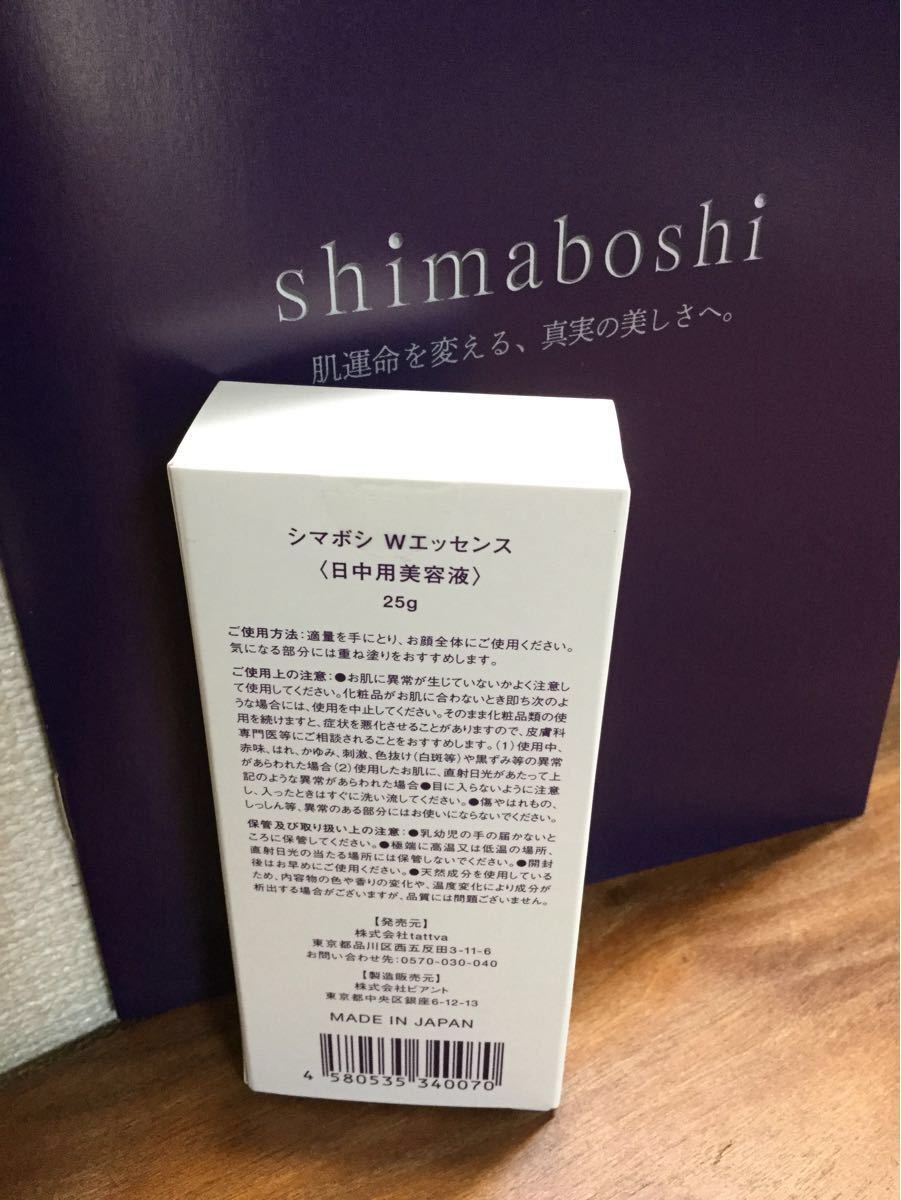 未使用 Shimaboshi シマボシ Wエッセンス 日中用美容液 25g 4個セット ...