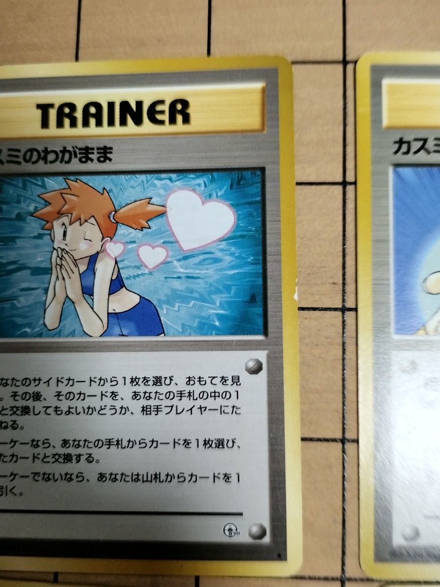 ポケモンカード 旧裏 カスミのわがまま カスミのいかり カスミの ポケモンカード 旧裏 カスミのわがまま カスミのいかり カスミの
