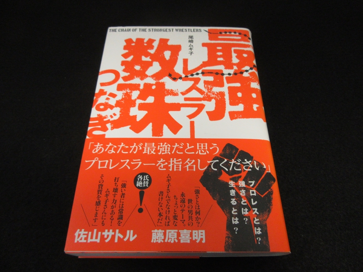 ヤフオク 初版本 最強レスラー数珠つなぎ 送198円 尾