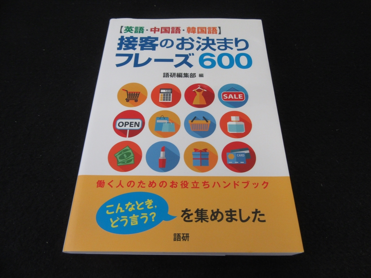 ヤフオク 本 英語 中国語 韓国語 接客のお決まりフ ヤフオク 本 英語 中国語 韓国語 接客のお決まりフ