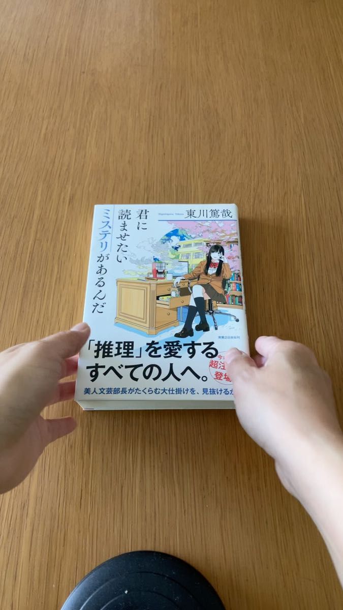君に読ませたいミステリがあるんだ 東川篤哉/著