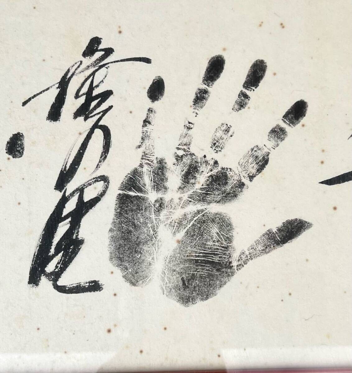 送料】真作 直筆 大相撲 力士 手形 大関 サイン 千代の富士 隆の 送料】真作 直筆 大相撲 力士 手形 大関 サイン 千代の富士 隆の