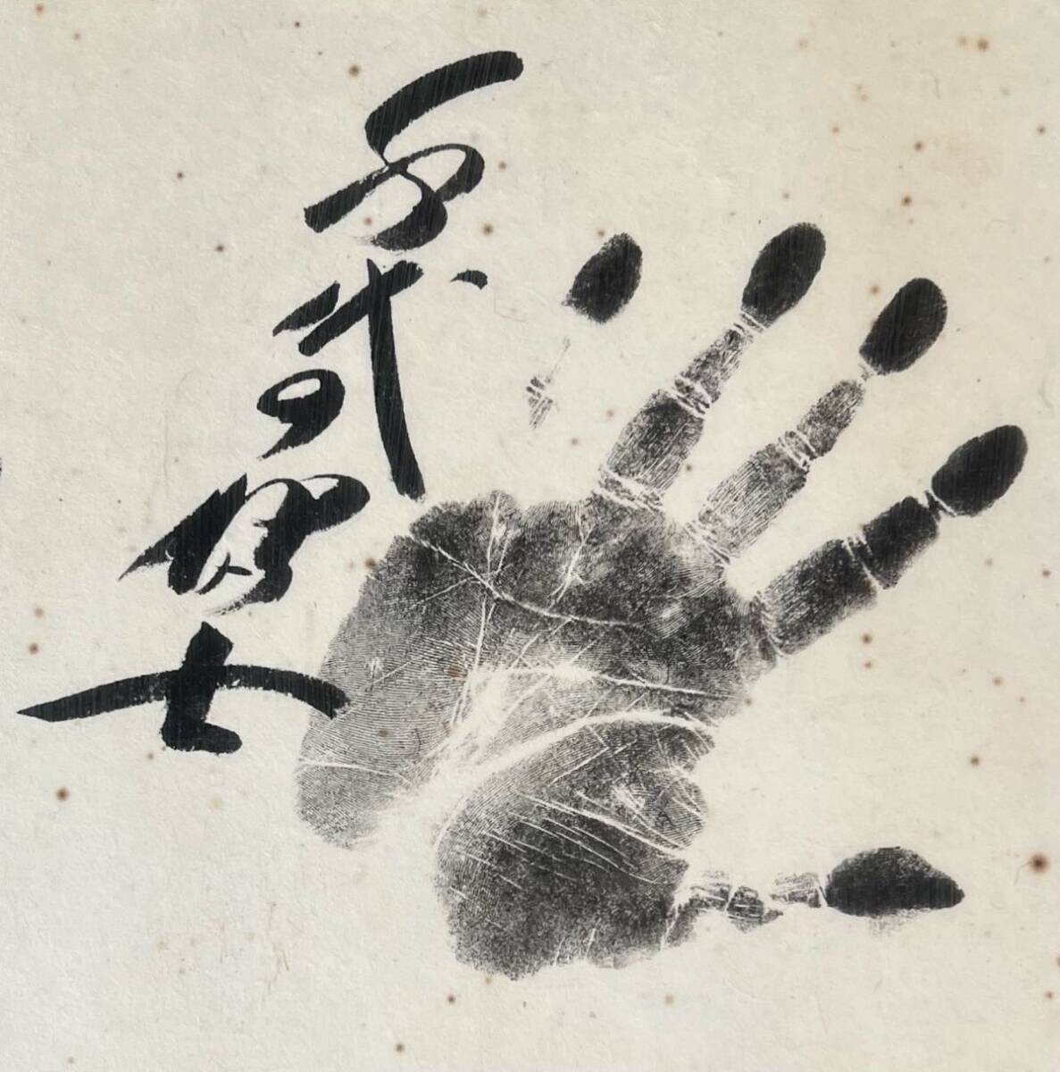 送料】真作 直筆 大相撲 力士 手形 大関 サイン 千代の富士 隆の 送料】真作 直筆 大相撲 力士 手形 大関 サイン 千代の富士 隆の