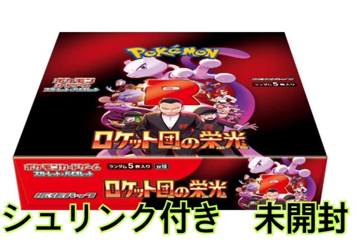 ポケモンカード ロケット団の栄光 新品未開封 シュリンク付き ポケモンカード ロケット団の栄光 新品未開封 シュリンク付き
