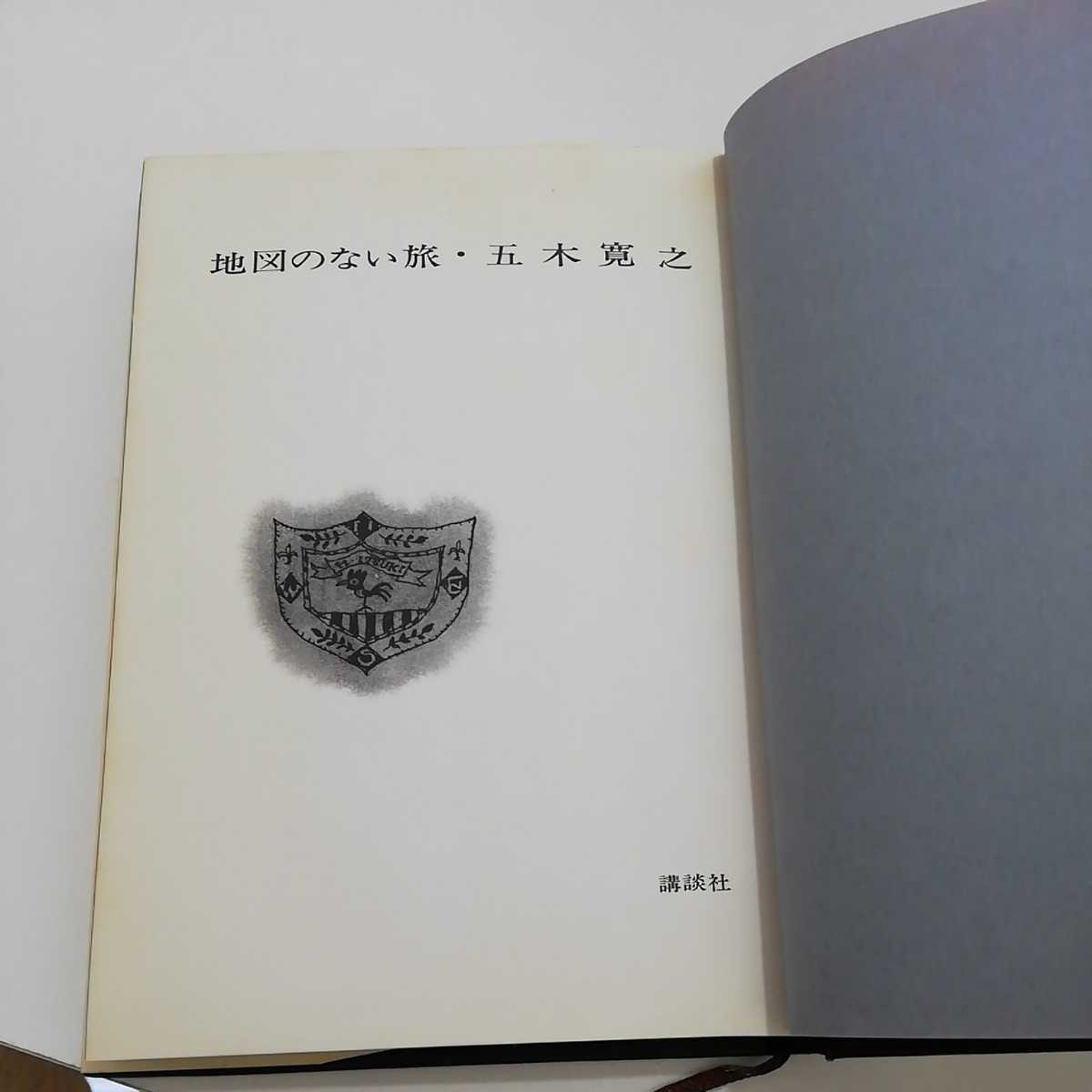 地図のない旅　五木寛之　昭和47年初版　講談社_画像5