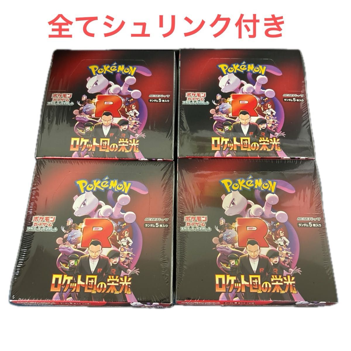 ポケモンカードゲーム ロケット団の栄光 シュリンク付き 4BOX ポケモンカードゲーム ロケット団の栄光 シュリンク付き 4BOX