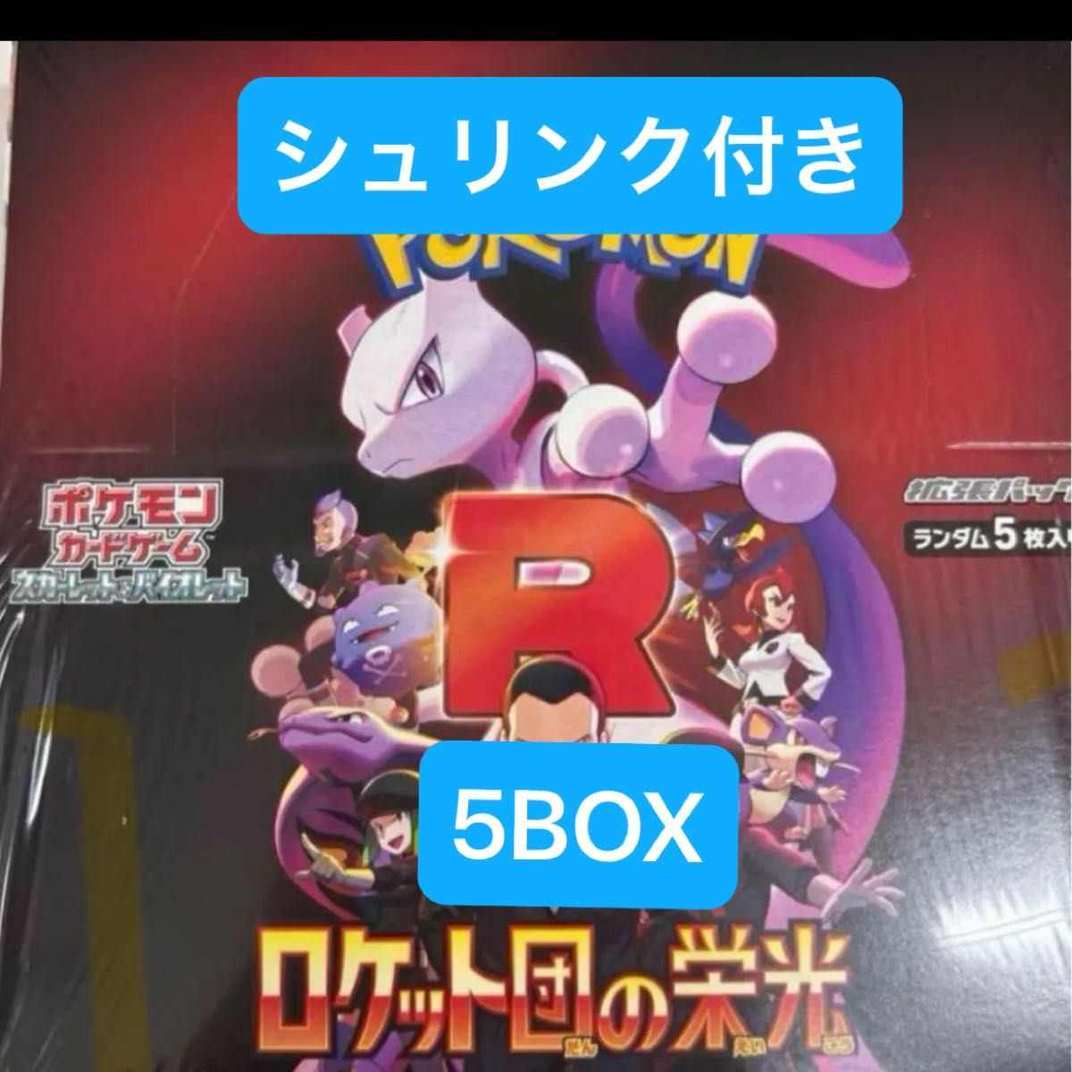 ポケモンカード ロケット団の栄光 5BOX シュリンク付き|Yahoo ポケモンカード ロケット団の栄光 5BOX シュリンク付き|Yahoo