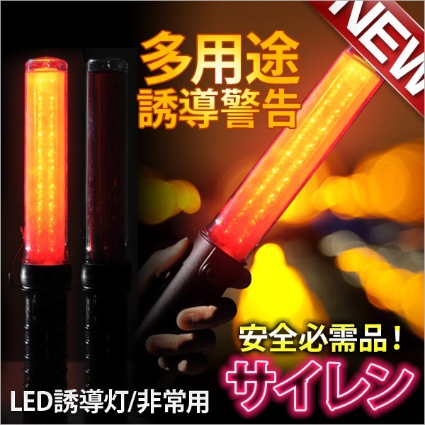 LED誘導灯 3WAY多用途誘導警告ライト 防犯 非常用 誘導灯 防犯灯 交通整理灯 (レッド+サイレン)_画像1