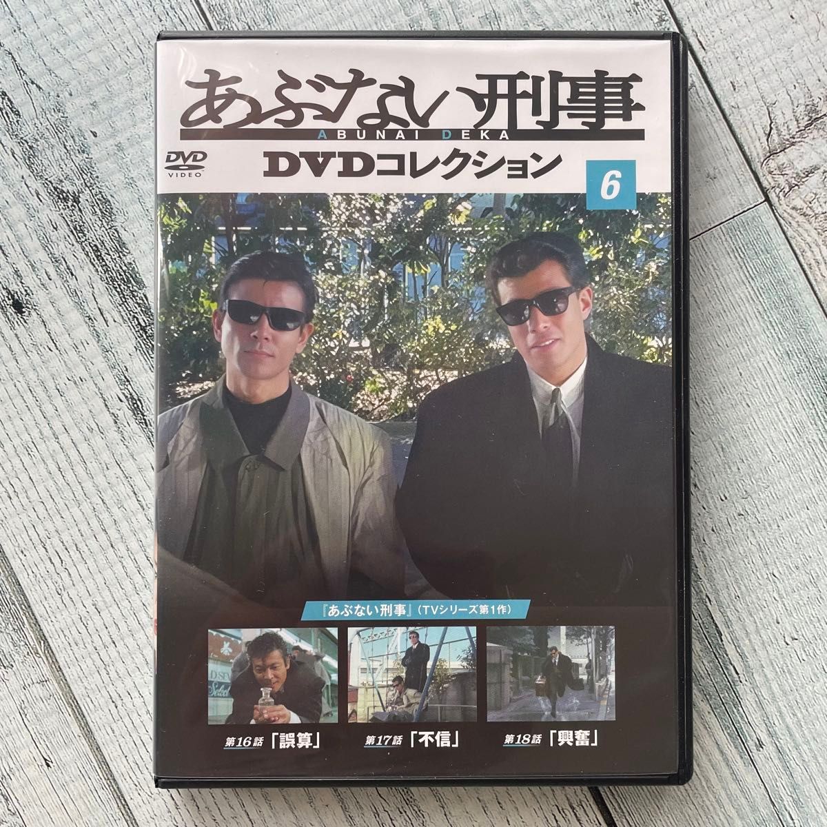 あぶない刑事DVDコレクション6|Yahoo!フリマ(旧PayPayフリマ) あぶない刑事DVDコレクション6|Yahoo!フリマ(旧PayPayフリマ)