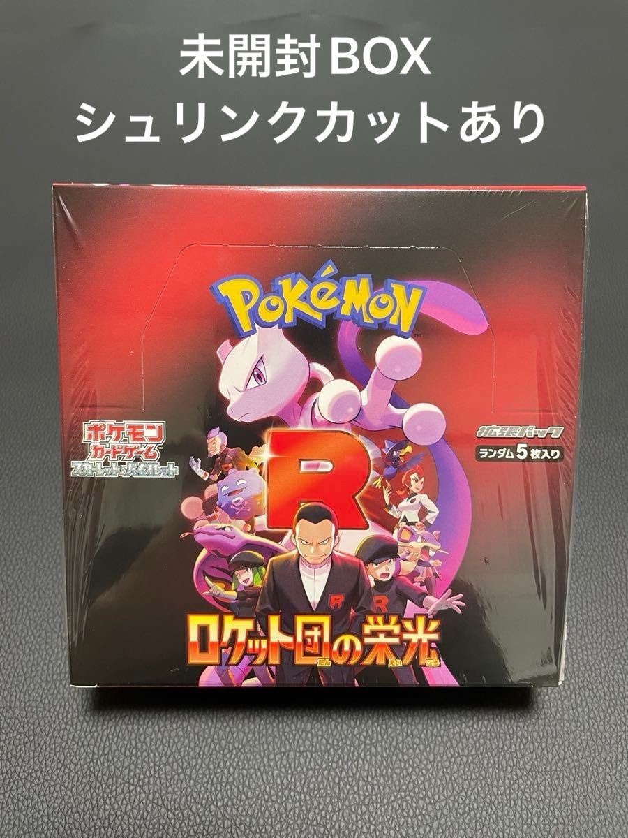ポケモンカード ロケット団の栄光未開封BOX シュリンク付き ポケモンカード ロケット団の栄光未開封BOX シュリンク付き
