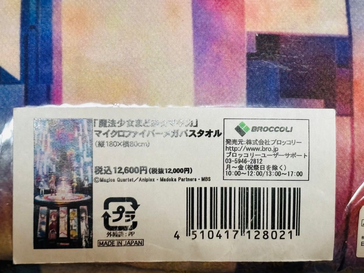 未使用品 魔法少女まどか マギカ マイクロファイバー メガバス 未使用品 魔法少女まどか マギカ マイクロファイバー メガバス