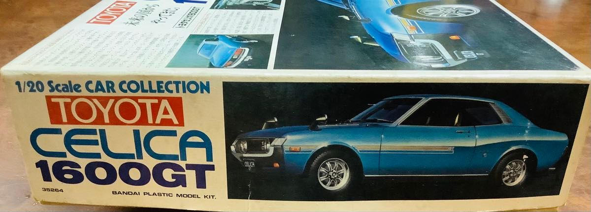 1/20 バンダイ トヨタ セリカ 1600GT プラモデル 未組立 当時物 1/20 バンダイ トヨタ セリカ 1600GT プラモデル 未組立 当時物