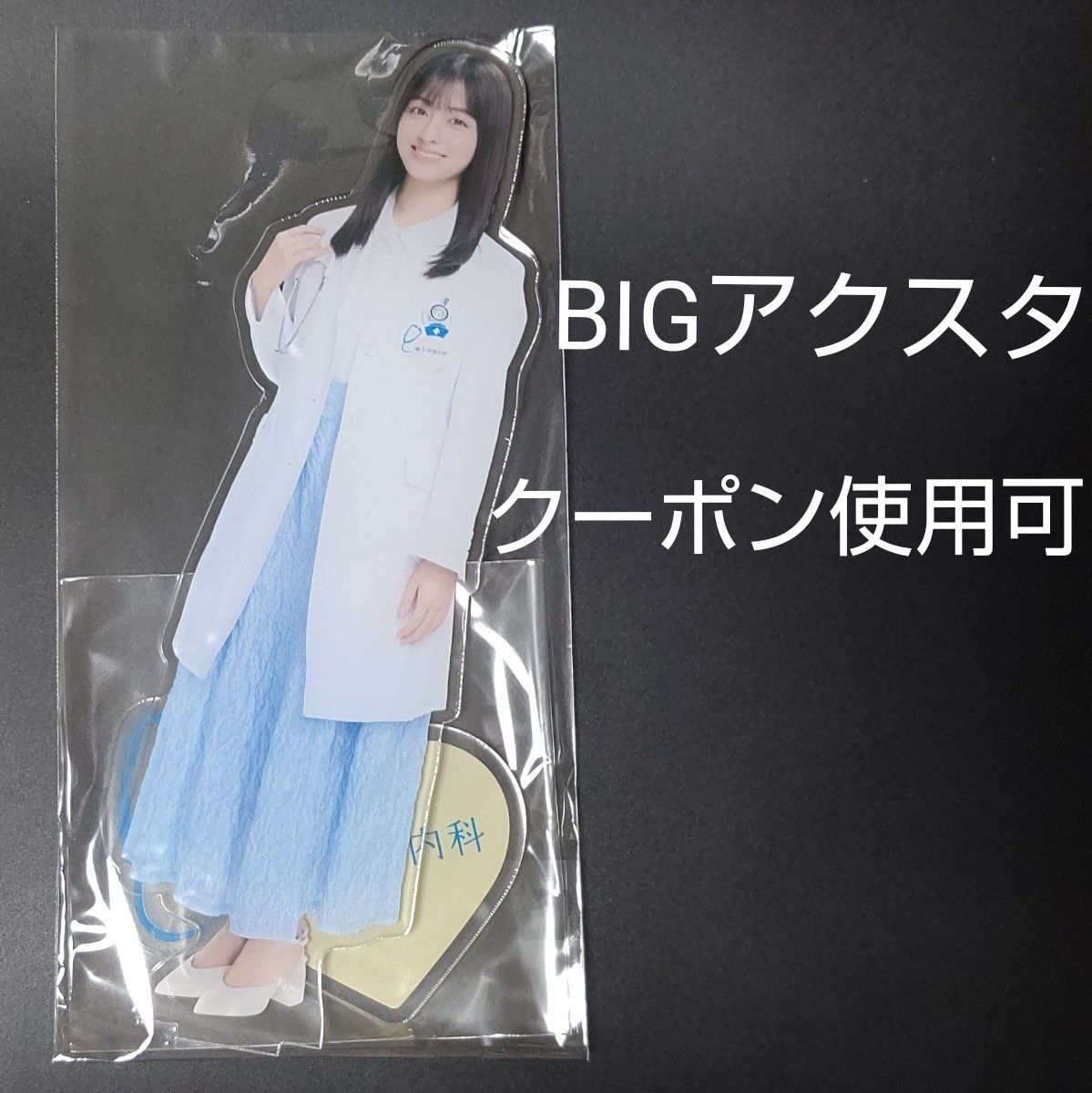橋本環奈 BIG アクリルスタンド(新品・未開封)院長回診 橋本 橋本環奈 BIG アクリルスタンド(新品・未開封)院長回診 橋本