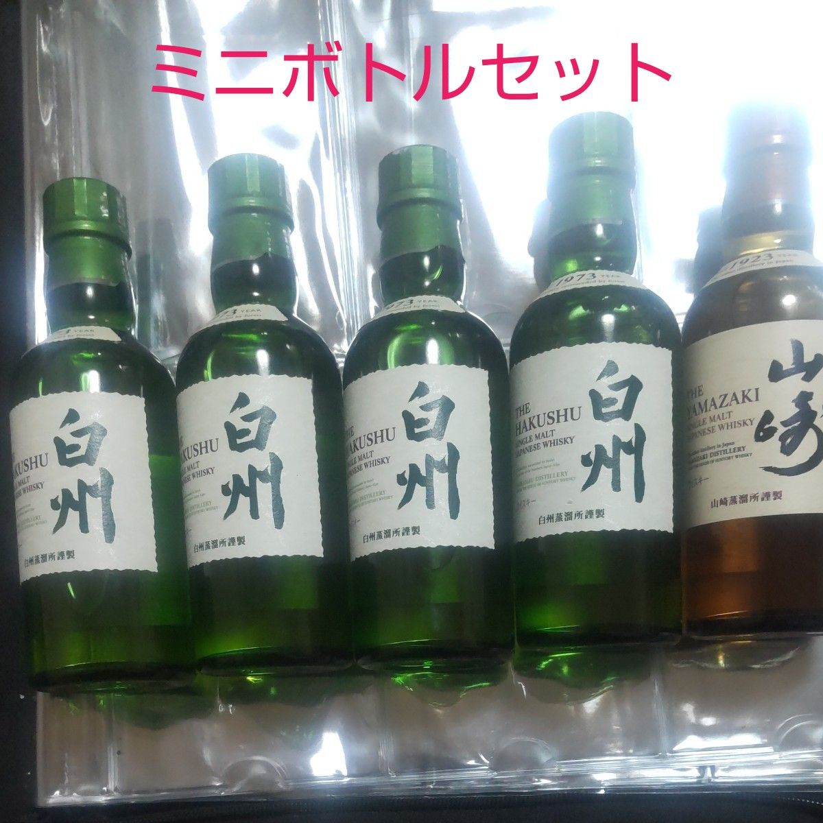 サントリー 白州 4本 山崎 1本 ミニボトルセット 各180ml|Yahoo サントリー 白州 4本 山崎 1本 ミニボトルセット 各180ml|Yahoo
